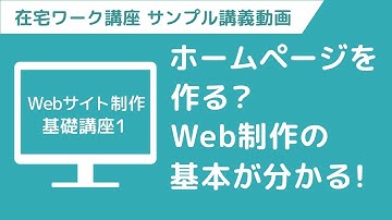 【講義ダイジェスト】在宅ワークWebデザイナー　ちょい見せ映像講義「Webサイト制作基礎講座1」