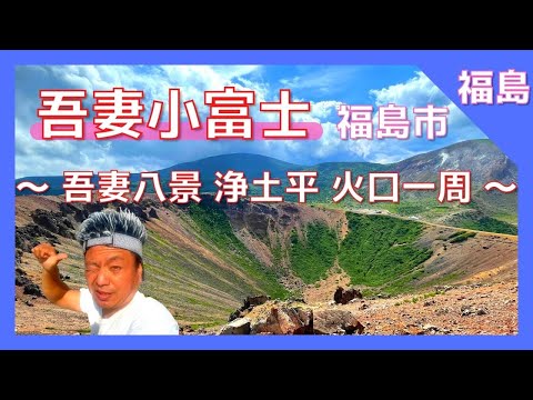 【 吾妻小富士 (福島県福島市)  】吾妻八景『浄土平』磐梯吾妻スカイライン 日本の道１００選 絶景パワースポット❗️ 初めての方も安心 / 磐梯朝日国立公園  【Japan Fukushimai 】