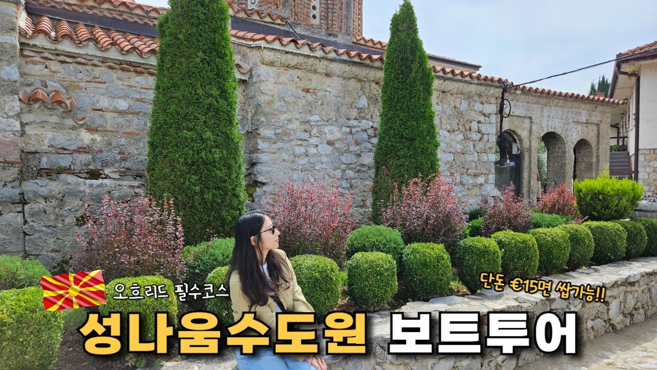 오흐리드 필수코스! 성나움수도원 보트투어(오흐리드6)