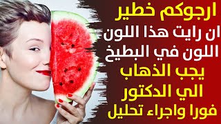 لون البطيخ الاحمر ماذا يفعل في جسمك فوائد البطيخ فاكهة الصيف معجزة ربانية