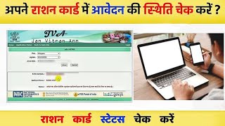 Ration Card Status Kaise Dekhen 2022 | Ration card application status kaise check Kare screenshot 5