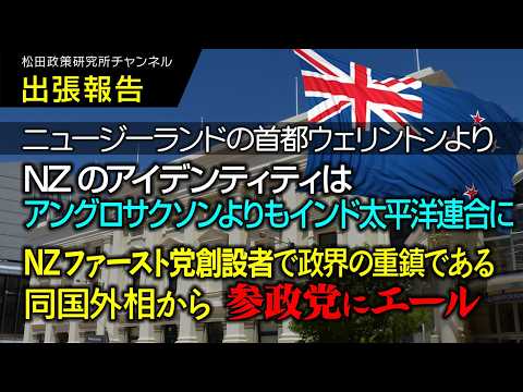 【ニュージーランドの首都ウェリントンより出張報告】NZのアイデンティティはアングロサクソンよりもインド太平洋連合に NZファースト党創設者で政界の重鎮である同国外相から参政党にエール - 松田政策研究所チャンネル