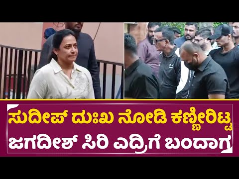 ಸುದೀಪ್ ದುಃಖ ನೋಡಿ ಕಣ್ಣೀರಿಟ್ಟ ಜಗದೀಶ್ ಸಿರಿ ಎದ್ರಿಗೆ ಬಂದಾಗ |Kiccha Sudeep Mother | Lawyer Jagadeesh |SStv ಸುದೀಪ್ ದುಃಖ ನೋಡಿ ಕಣ್ಣೀರಿಟ್ಟ ಜಗದೀಶ್ ಸಿರಿ ಎದ್ರಿಗೆ ಬಂದಾಗ |Kiccha Sudeep Mother | Lawyer Jagadeesh |SStv