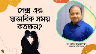 সেক্স এর স্বাভাবিক সময় কতক্ষন। What is the normal time of sex.