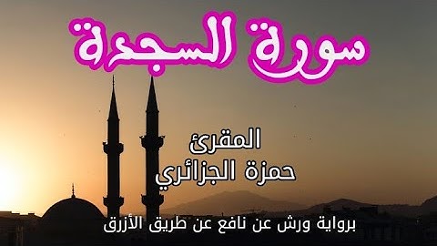 سورة السجدة | القارئ حمزة الجزائري | برواية ورش عن نافع