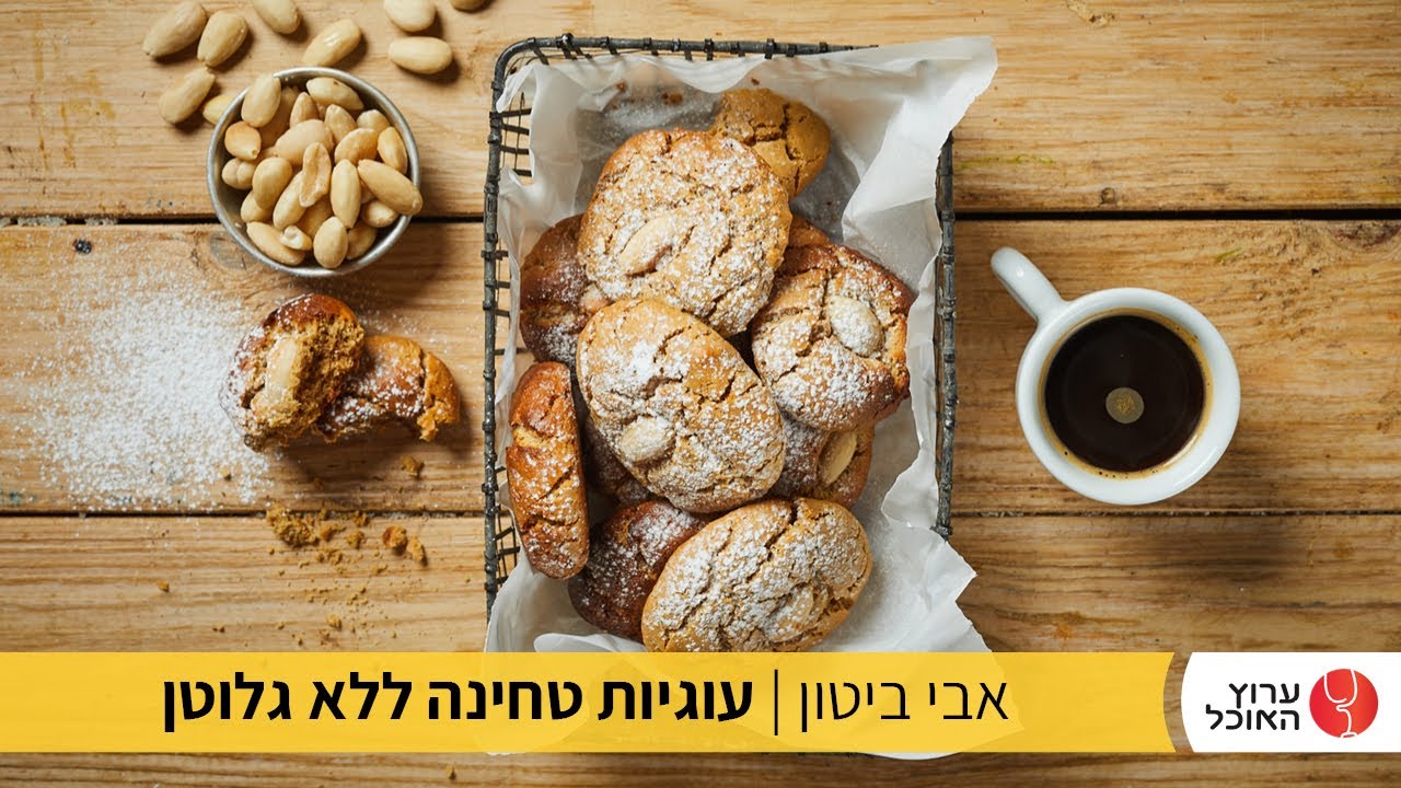 עוגיות טחינה ללא גלוטן של אבי ביטון