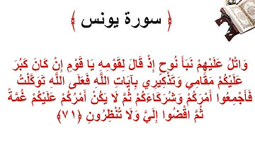 سورة يونس الأية 71
