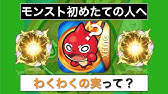 モンスト 降臨キャラにわくわくの実つけてみた Youtube