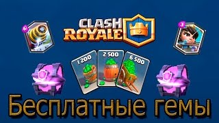 Бесплатные гемы в Clash Royale, как заработать халявные кристаллы. Joy Rewards(Как бесплатно получить гемы, кристаллы в Clash Royale. Взломать Клеш Рояль невозможно, все данные Supercell находятся..., 2016-05-13T05:30:22.000Z)