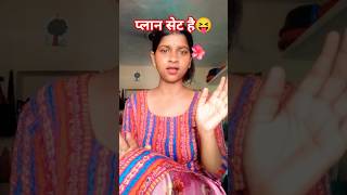 plan 😩😝#comedy #funny #future #viral #trending #lypsync #action #youtube #shorts#ytshorts