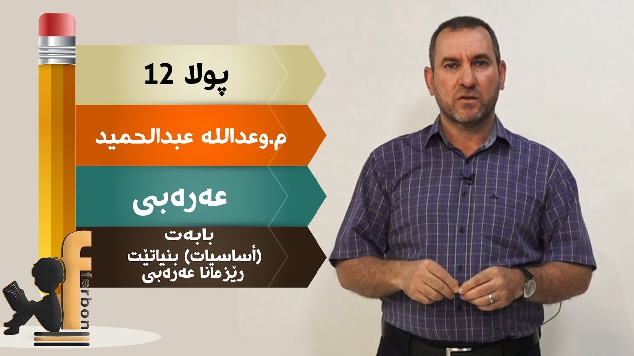 پولا 12 عه‌ره‌بی  بابه‌ت: (أساسیات) بنیاتێت رێزمانا عه‌ره‌بی