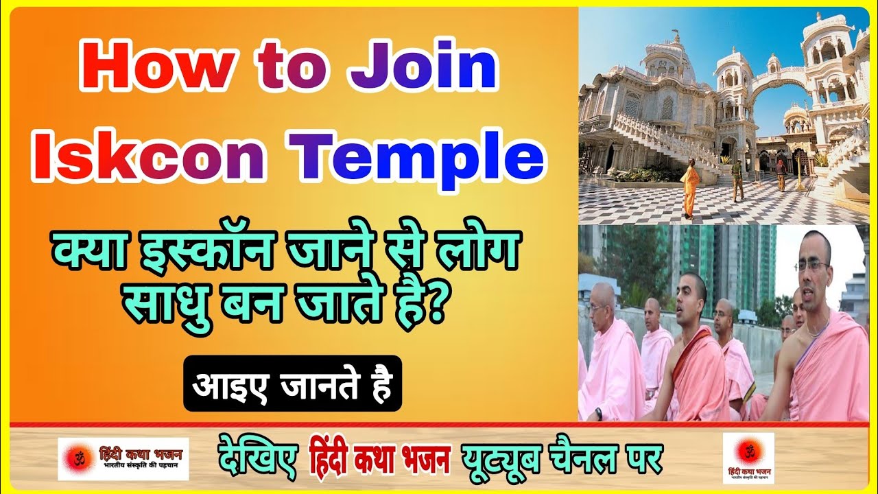 How to Join Iskcon Temple इस्कॉन मंदिर को Join कैसे करें iskcon 