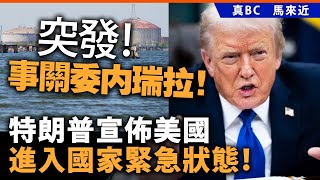 Download Lagu 突發！事關委內瑞拉！特朗普宣佈美國進入國家緊急狀態！ MP3