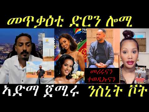 🔥መጥቃዕቲ ድሮን ሎሚ/ኣድማ ጀሚሩ/ንስኒት ቮት/መሪሩናን ተወዲኡናን🔥#eritreanmovie #eritreanmusic #eritrancomedi