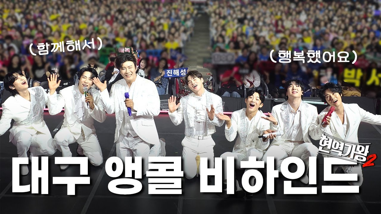 끝이 아닌 새로운 시작이니까😲  | 현역가왕2 비하인드 EP.17 | 대구 앵콜 콘서트 | MA ENTERTAINMENT