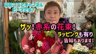 【花束】今回は赤系の花束作ります！ガーベラが豪華で存在力抜群！大事な告知もあるのでよろしくお願いします！#372