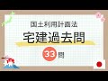 【宅建 聞き流し 2024】国土利用計画法の一問一答 過去問題集/全33問