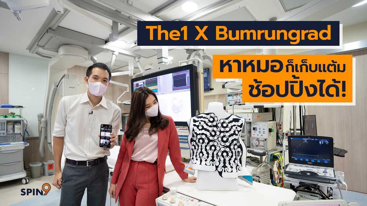 [spin9] พาชมนวัตกรรมล่าสุดที่บำรุงราษฎร์ พร้อมสะสมคะแนน The 1 ได้แล้ว