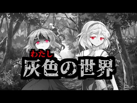 【ゆっくり茶番劇】幻想命続　第5章　フィクサー　第二．五話　私の世界