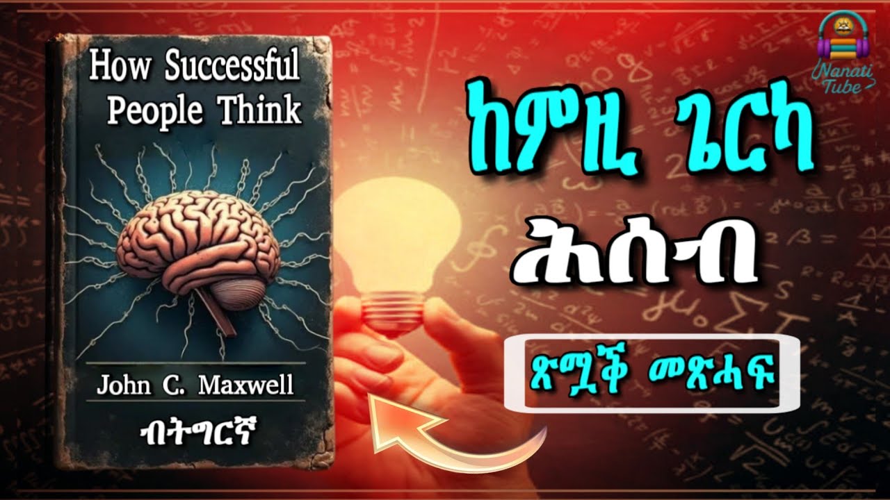 ምስጢር ዕዉታት ሰባት | ጽሟቕ መጽሓፍ ብትግርኛ | How Successful People Think book Summary in Tigrinya | Nanati Tube