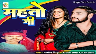 kushwaha song 2024 || महतो जी || Mahato Ji || Samir Singh & Nisha Singh