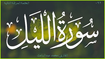 سورة الليل 🎧 الختمة المرتلة الثانية 🎙 القارئ محمد عبدالباعث