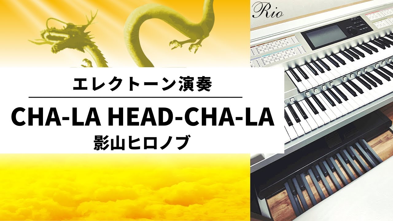 CHA-LA HEAD-CHA-LA『ドラゴンボールZ』主題歌 エレクトーン演奏 - YouTube