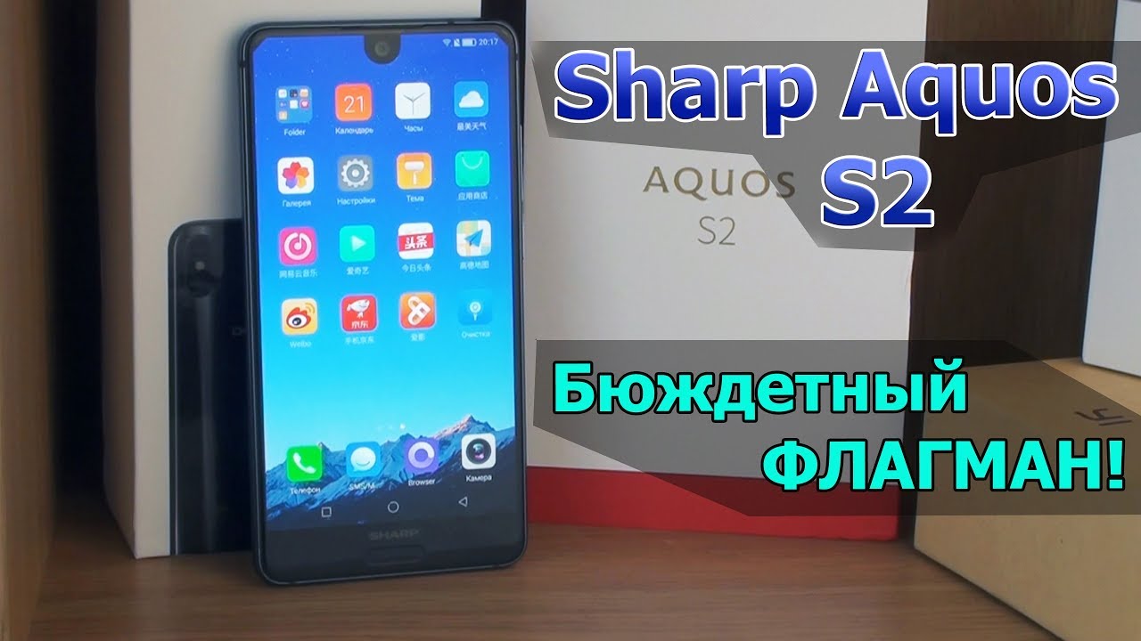 Бюждетный ФЛАГМАН! | Знакомство с Sharp Aquos S2