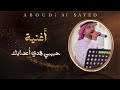 جحلي الفنان عبودي السيد حبيبي هدي اعصابك 2025 جحلي الفنان عبودي السيد حبيبي هدي اعصابك 2025