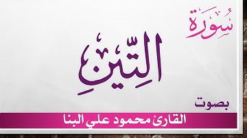095 سورة التين .. تلاوة تحقيق .. محمود علي البنا .. القرآن هدى للمتقين