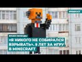 «Я никого не хотел взрывать». 5 лет за игру в Minecraft | Информационный дайджест «Время Свободы»