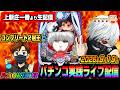 【上新庄一番よりパチンコ実践生配信】コンプリート2冠漢の東京喰種 2026.09.19 #パチンコ #ライブ配信 #shorts
