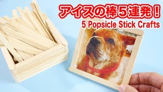 アイスの棒を使ったDIY５連発！【アイスの棒を使った工作】