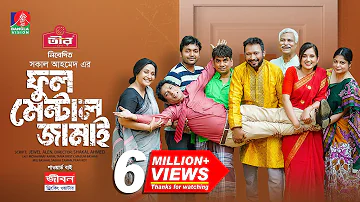 Full Mental Jamai | ফুল মেন্টাল জামাই | Mosharraf Karim | Tania Brishty | Shakal | NEW EID NATOK