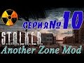 STALKER Another Zone Mod #10 Два варианта концовки и два пропущенных квеста.