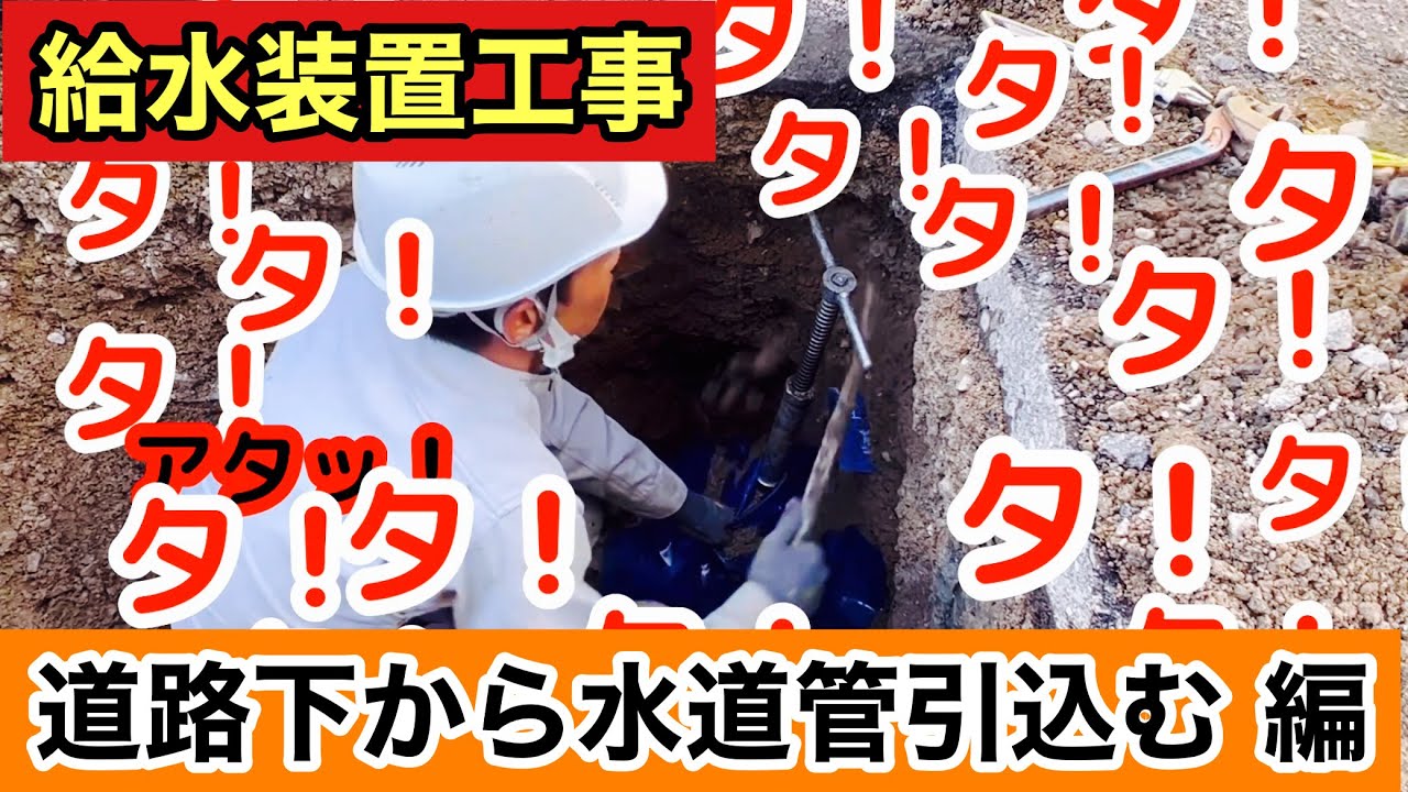 【給水装置工事】新しく水道管を引込む-水道工事-