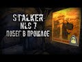 S.T.A.L.K.E.R.: NLC 7 Побег в прошлое