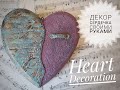 Декор СЕРДЕЧКА/Интерьерное сердечко своими руками/ DIY/HEART Decoration