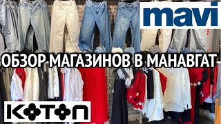 Обзор магазинов Mavi и Cotton в Манавгат. Летняя коллекция 2023. Турция Манавгат