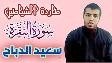 طاردة الشياطين || سورة البقرة كاملة || القارئ الجزائري سعيد دباح || الباقيات الصالحات.