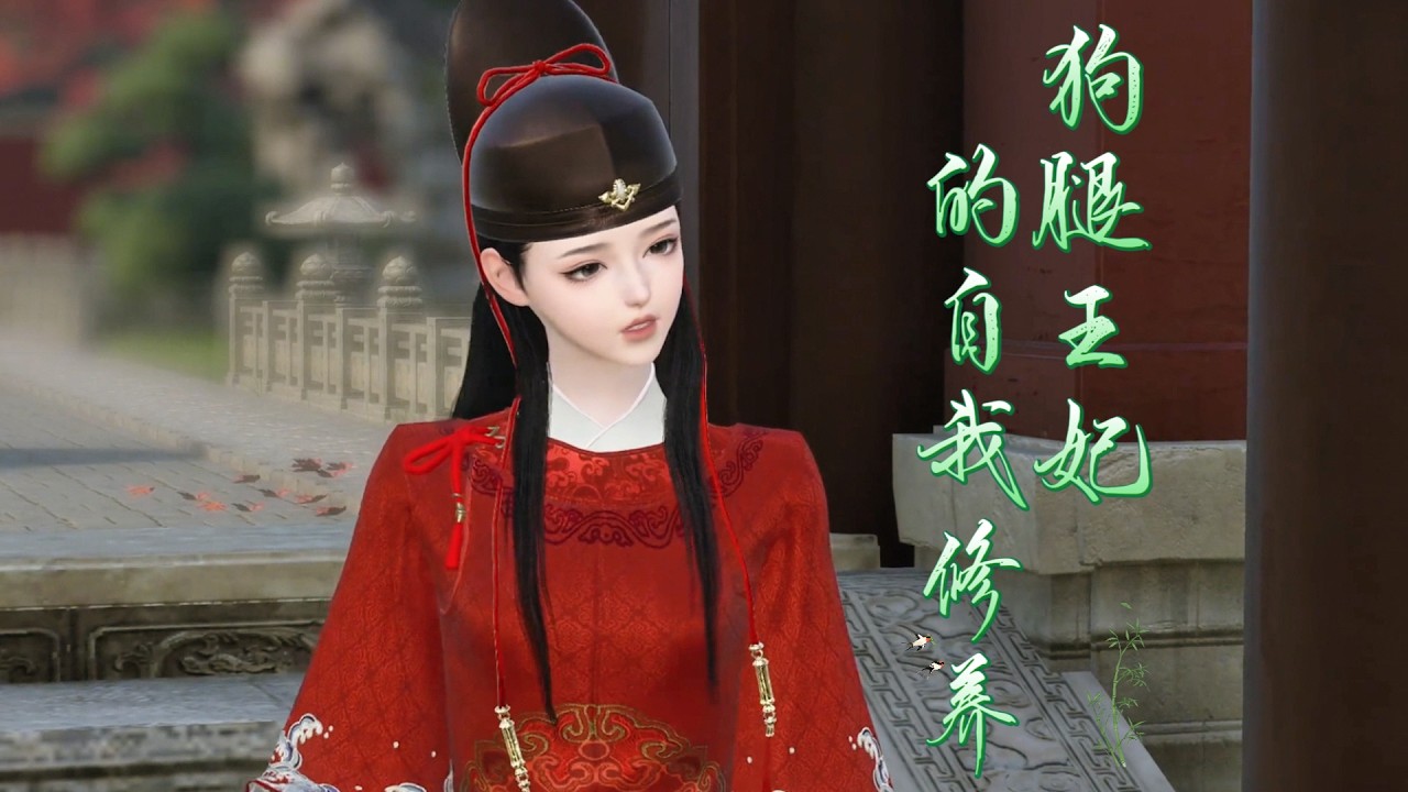 狗腿王妃的自我修养