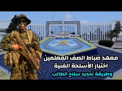 معهد ضباط الصف المعلمين اختبار الأسلحة الفنية وتحديد سلاح الطالب وأحسن الاسلحة 