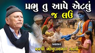 પ્રભુ તું આપે એટલું જ લઉં - આ સમય કાઢી ને આખુ સાંભળજો એકવાર | Bhikhudan Gadhvi | Lok Varta Gujarati