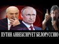 Путин перед выборами аннексирует Беларусь