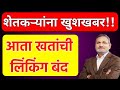 शेत खतांची लिंकिंग बंद, केल्यास कारवाई होणार | रासायनिक खत लिंकिंग बंद
