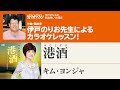 「港酒」/キム・ヨンジャ 月刊カラオケファン2023年9月号【伊戸のりおの新曲歌い方講座 】