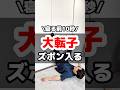 寝る前10秒!!産後の大転子引っ込んでズボン履けるを目指すセルフ骨盤ケア