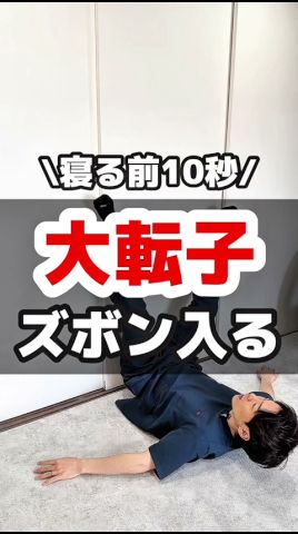 寝る前10秒!!産後の大転子引っ込んでズボン履けるを目指すセルフ骨盤ケア