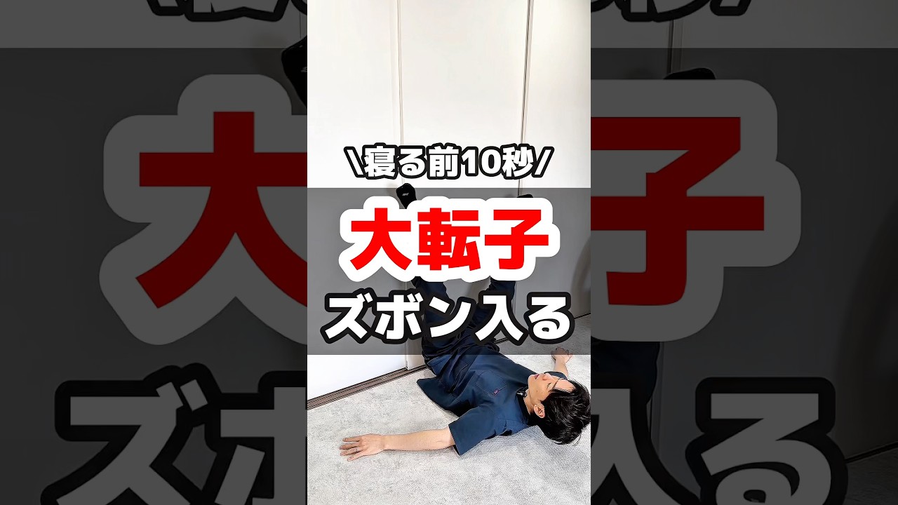 寝る前10秒!!産後の大転子引っ込んでズボン履けるを目指すセルフ骨盤ケア