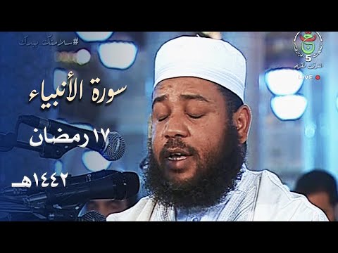 سورة الأنبياء 51 آخرها تراويح مسجد الأمير عبد القادر 1442هـ الشيخ د عبد المطلب بن عاشورة